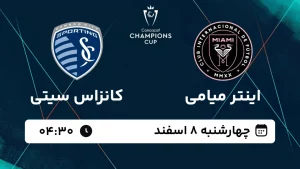 پخش زنده فوتبال اینتر میامی و کانزاس سیتی - چهارشنبه 8 اسفند 1403