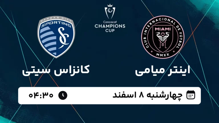 پخش زنده فوتبال اینتر میامی و کانزاس سیتی - چهارشنبه 8 اسفند 1403