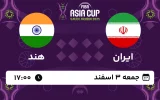 پخش زنده بسکتبال ایران و هند - جمعه 3 اسفند 1403