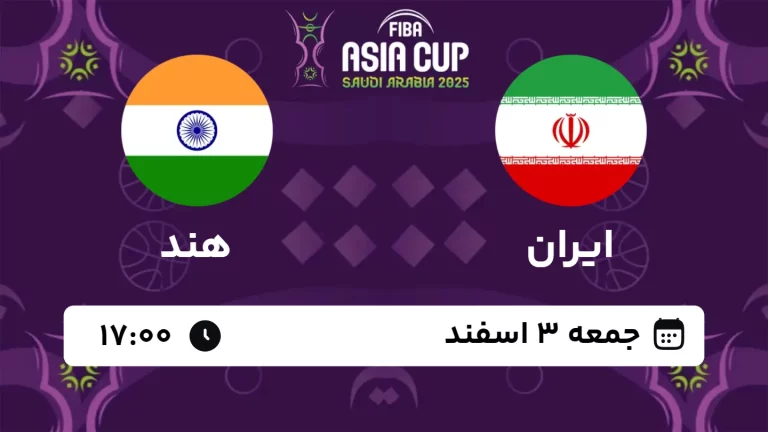 پخش زنده بسکتبال ایران و هند - جمعه 3 اسفند 1403