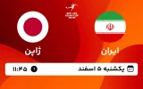 پخش زنده فوتبال ایران و ژاپن - یکشنبه 5 اسفند 1403