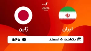 پخش زنده فوتبال ایران و ژاپن - یکشنبه 5 اسفند 1403