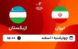 پخش زنده فوتبال ایران و ازبکستان - چهارشنبه 1 اسفند 1403