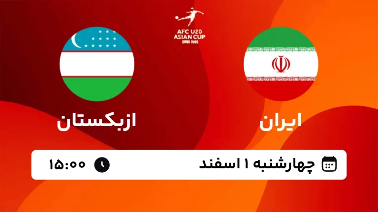 پخش زنده فوتبال ایران و ازبکستان - چهارشنبه 1 اسفند 1403
