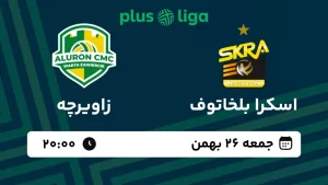 پخش زنده والیبال اسکرا بلخاتوف و زاویرچه - امروز جمعه 26 بهمن 1403