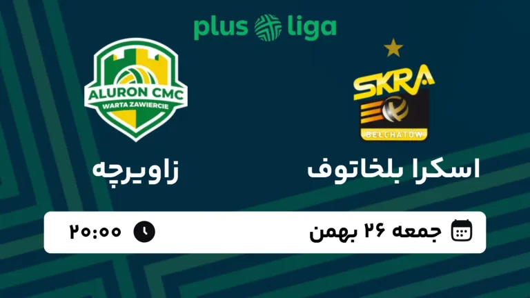 پخش زنده والیبال اسکرا بلخاتوف و زاویرچه - امروز جمعه 26 بهمن 1403