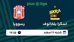 پخش زنده والیبال اسکرا بلخاتوف و رسوویا - امروز شنبه 11 اسفند 1403
