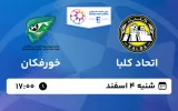 پخش زنده فوتبال اتحاد کلبا و خورفکان - شنبه 4 اسفند 1403