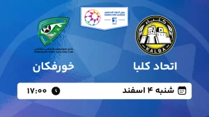 پخش زنده فوتبال اتحاد کلبا و خورفکان - شنبه 4 اسفند 1403