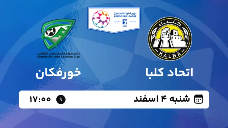 پخش زنده فوتبال اتحاد کلبا و خورفکان - شنبه 4 اسفند 1403