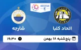 پخش زنده فوتبال اتحاد کلبا و شارجه - پنجشنبه 18 بهمن 1403