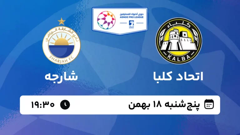 پخش زنده فوتبال اتحاد کلبا و شارجه - پنجشنبه 18 بهمن 1403