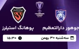 پخش زنده فوتبال جوهور دارالتعظیم و پوهانگ استیلرز - امروز سه شنبه 30 بهمن 1403