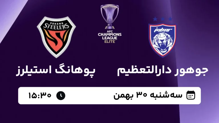 پخش زنده فوتبال جوهور دارالتعظیم و پوهانگ استیلرز - امروز سه شنبه 30 بهمن 1403