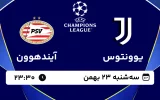 پخش زنده فوتبال یوونتوس و آیندهوون - سه شنبه 23 بهمن 1403