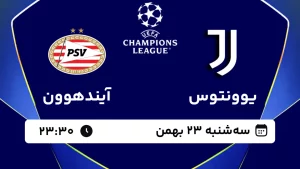 پخش زنده فوتبال یوونتوس و آیندهوون - سه شنبه 23 بهمن 1403