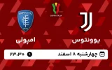 پخش زنده فوتبال یوونتوس و امپولی - چهارشنبه 8 اسفند 1403