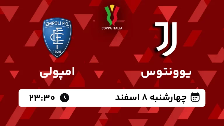 پخش زنده فوتبال یوونتوس و امپولی - چهارشنبه 8 اسفند 1403