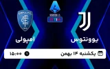 پخش زنده فوتبال یوونتوس و امپولی - امروز یکشنبه 14 بهمن 1403