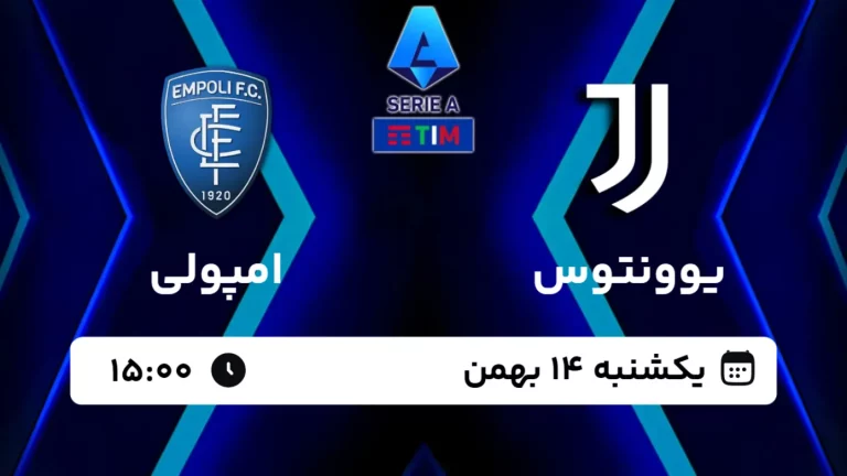 پخش زنده فوتبال یوونتوس و امپولی - امروز یکشنبه 14 بهمن 1403