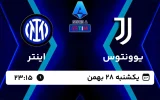 پخش زنده فوتبال یوونتوس و اینتر - امروز یکشنبه 28 بهمن 1403