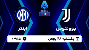 پخش زنده فوتبال یوونتوس و اینتر - امروز یکشنبه 28 بهمن 1403