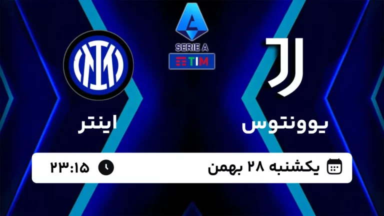 پخش زنده فوتبال یوونتوس و اینتر - امروز یکشنبه 28 بهمن 1403