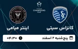 پخش زنده فوتبال کانزاس سیتی و اینتر میامی - پنجشنبه 2 اسفند 1403