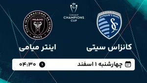 پخش زنده فوتبال کانزاس سیتی و اینتر میامی - چهارشنبه 1 اسفند 1403