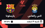 پخش زنده فوتبال لاس پالماس و بارسلونا - شنبه 4 اسفند 1403