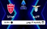 پخش زنده فوتبال لاتزیو و مونتزا - امروز یکشنبه 21 بهمن 1403