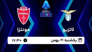 پخش زنده فوتبال لاتزیو و مونتزا - امروز یکشنبه 21 بهمن 1403