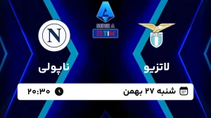 پخش زنده فوتبال لاتزیو و ناپولی - امروز شنبه 27 بهمن 1403
