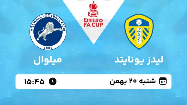 پخش زنده فوتبال لیدز یونایتد و میلوال - شنبه 20 بهمن 1403