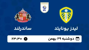 پخش زنده فوتبال لیدز یونایتد و ساندرلند - دوشنبه 29 بهمن 1403