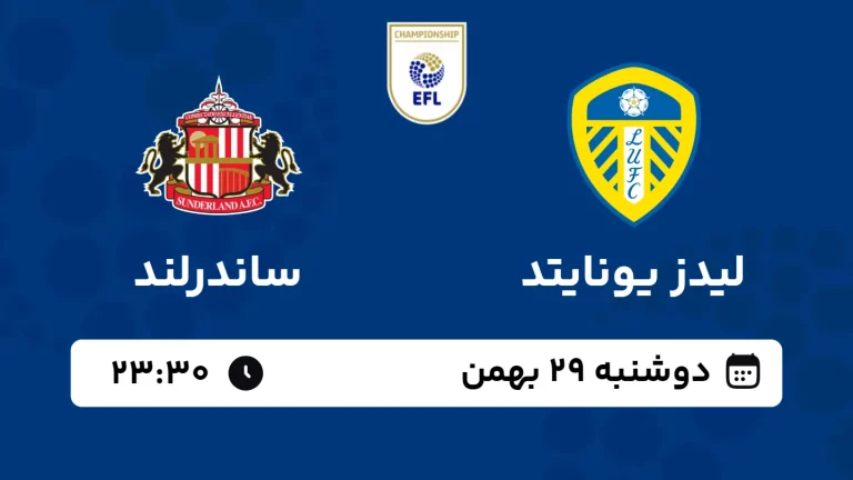 پخش زنده فوتبال لیدز یونایتد و ساندرلند - دوشنبه 29 بهمن 1403