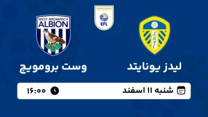 پخش زنده فوتبال لیدز یونایتد و وست برومویچ - شنبه 11 اسفند 1403