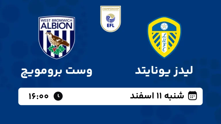 پخش زنده فوتبال لیدز یونایتد و وست برومویچ - شنبه 11 اسفند 1403