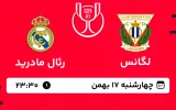پخش زنده فوتبال لگانس و رئال مادرید - چهارشنبه 17 بهمن 1403