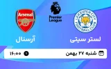 پخش زنده فوتبال لستر سیتی و آرسنال - شنبه 27 بهمن 1403