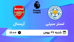 پخش زنده فوتبال لستر سیتی و آرسنال - شنبه 27 بهمن 1403