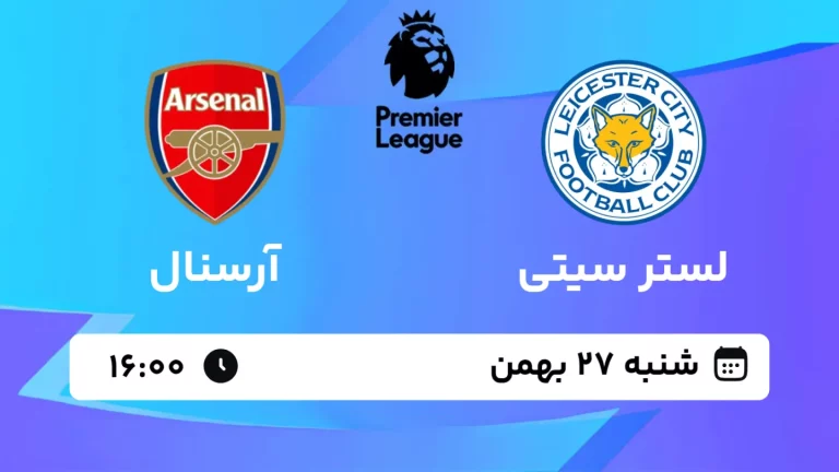 پخش زنده فوتبال لستر سیتی و آرسنال - شنبه 27 بهمن 1403