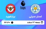 پخش زنده فوتبال لسترسیتی و برنتفورد - جمعه 3 اسفند 1403