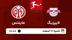 پخش زنده فوتبال لایپزیگ و ماینتس - امروز شنبه 11 اسفند 1403