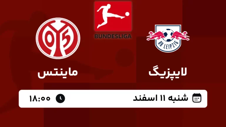 پخش زنده فوتبال لایپزیگ و ماینتس - امروز شنبه 11 اسفند 1403