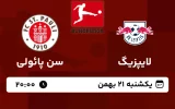 پخش زنده فوتبال لایپزیگ و سن پائولی - امروز یکشنبه 21 بهمن 1403