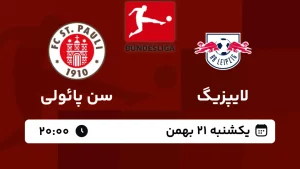 پخش زنده فوتبال لایپزیگ و سن پائولی - امروز یکشنبه 21 بهمن 1403