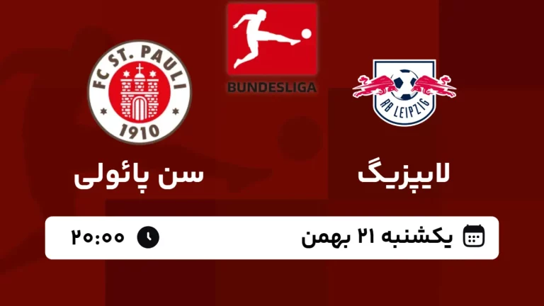 پخش زنده فوتبال لایپزیگ و سن پائولی - امروز یکشنبه 21 بهمن 1403