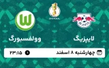 پخش زنده فوتبال لایپزیگ و ولفسبورگ - چهارشنبه 8 اسفند 1403