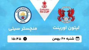 پخش زنده فوتبال لیتون اورینت و منچستر سیتی - شنبه 20 بهمن 1403